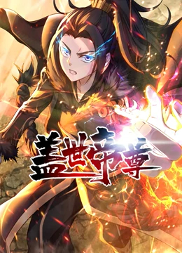 盖世帝尊78集