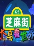 芝麻街之大鸟看世界52集