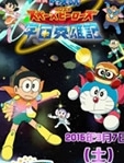 哆啦A梦剧场版2015