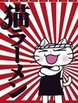 猫拉面第一季
