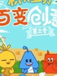 积木宝贝百变创意第3季