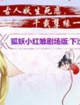 狐妖小红娘剧场版：下沙