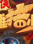猪猪侠之英雄猪少年