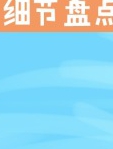 阿丁动漫细节盘点