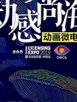 2019动感尚海动画微电影大赛参赛作品