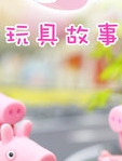 奇趣箱·小猪佩奇