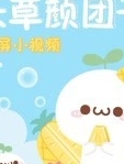 长草颜团子 竖短片