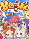 梦幻书院 第四季