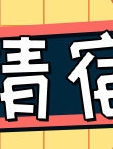 戏精宿舍