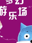 蓝猫疯狂英语之梦幻游乐场