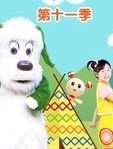 咿呀咿呀 第11季