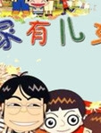 家有儿女 第5季