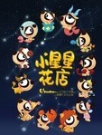 小星星花店·刀刀狗星座小动画