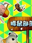 豚鼠部落