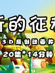 新的征程