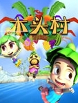 木头村