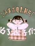 为了孩子们