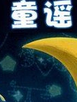 可可小爱智慧童谣全集
