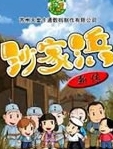 沙家浜新传