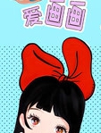 桃子爱画画