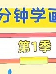 三分钟学画画 第一季