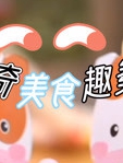 神奇美食趣多多