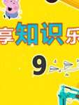 乐享知识乐园 第9季