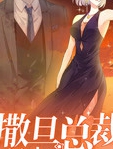 撒旦总裁，别爱我 第1季