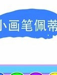 小画笔佩蒂