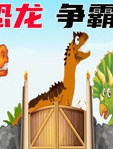恐龙争霸赛