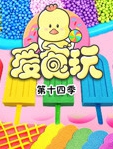 爱食玩 第14季