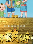 铜鼓传奇