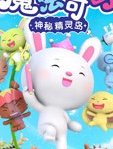 魔法可可之神秘精灵岛