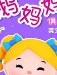 鹅妈妈俱乐部儿歌