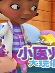 小医师大玩偶 第3季
