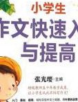 小学生作文快速入门与提高