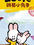 路易小兔子 英文版 第4季