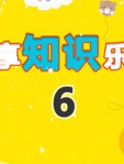 乐享知识乐园 第6季