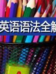 小学英语语法全解析