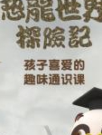熊猫博士看世界：恐龙世界探险记