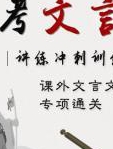课外文言文阅读分析
