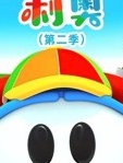 小卡车利奥 第2季