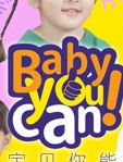 宝贝你能Baby You can