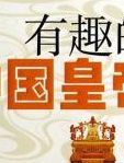 有趣的中国皇帝