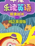 牛津乐读英语悦读时光系列 英音版