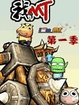 我叫MT第一季