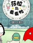莎拉和乖乖鸭 第2季