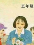 小学语文同步课程五年级