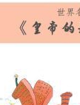 皇帝的新装