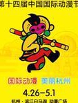 第十四届中国国际动漫节